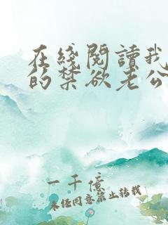 在线阅读我闪婚的禁欲老公竟是财阀大佬小说