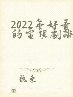 2022年好看的电视剧排行榜前十名