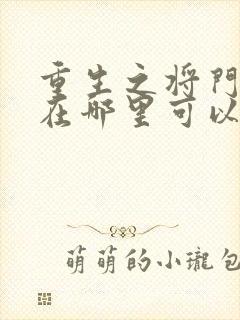 重生之将门毒后在哪里可以免费阅读