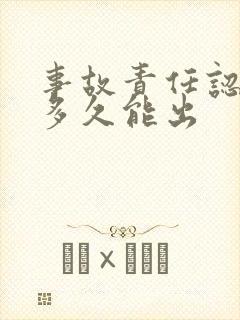 事故责任认定书多久能出 事故责任认定书多久能出