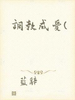 调教成爱( 调教成爱(