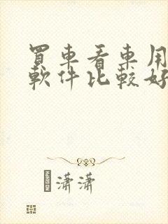 买车看车用哪个软件比较好 买车看车用哪个软件比较好