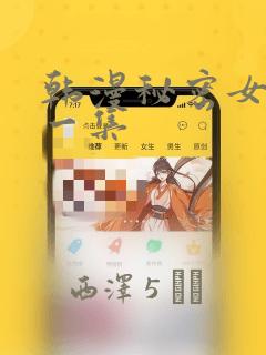 韩漫秘密女主第一集：结局+番外