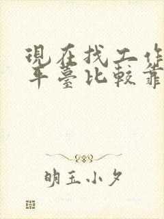 现在找工作什么平台比较靠谱