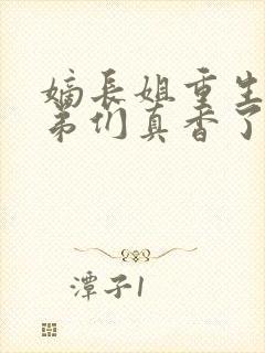 嫡长姐重生后弟弟们真香了小说