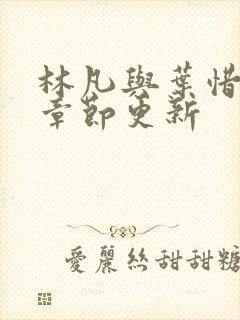 林凡与叶惜最新章节更新