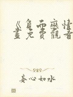 《负面恋情》漫画免费观看下拉式