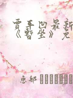 贾平凹最新小说《暂坐》免费阅读 贾平凹最新小说《暂坐》免费阅读