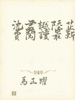 沈君樾陆芷鸢免费阅读最新章节