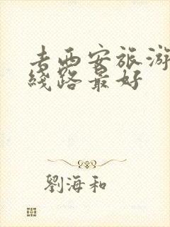 去西安旅游那条线路最好