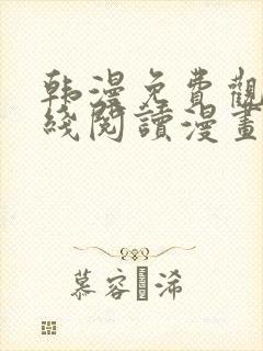 韩漫免费观看在线阅读漫画软件