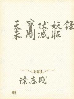 天宝伏妖录小说未删减版