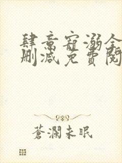 肆意宠溺全文无删减免费阅读