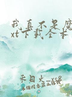 我真不是魔神txt下载全本