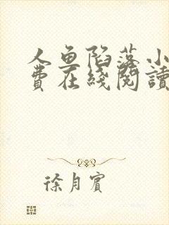 人鱼陷落小说免费在线阅读