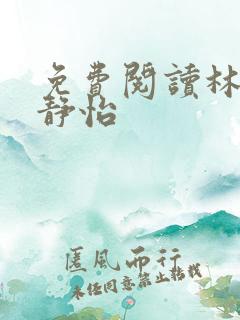 免费阅读林皓李静怡