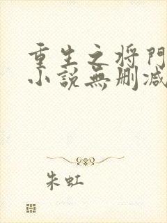 重生之将门毒后小说无删减在线阅读