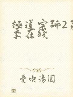 极道宗师2第三季在线