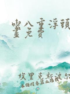 吃八重浮头的漫画免费 吃八重浮头的漫画免费
