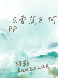 《香蕉》何欣app