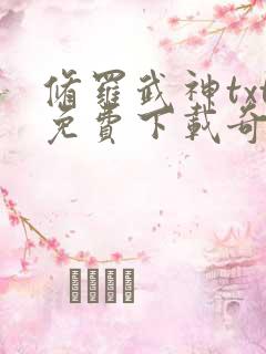 修罗武神txt免费下载奇书网