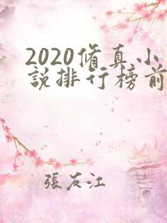 2020修真小说排行榜前十名