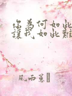 你为何如此冷漠让我如此难受歌词