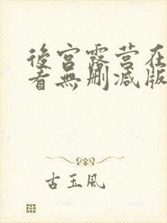 后宫露营在线观看无删减版