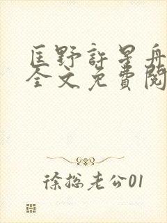 匡野许星舟小说全文免费阅读