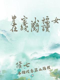 农家小福女免费在线阅读
