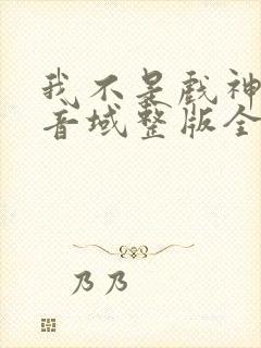 我不是戏神三九音域整版全文下载
