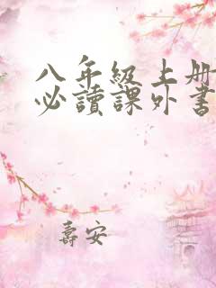 八年级上册语文必读课外书有哪些