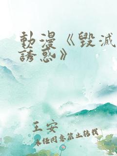 动漫《毁灭性的诱惑》