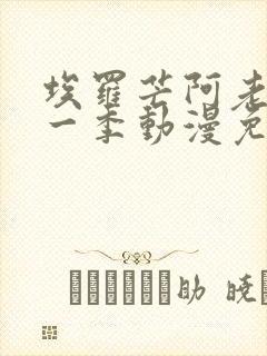 埃罗芒阿老师第一季动漫免费观看
