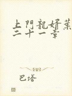 上门龙婿叶辰第二十一章