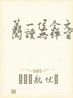 第一侯全文免费阅读无弹窗