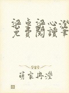 梁卓梁心澄全文免费阅读笔趣阁