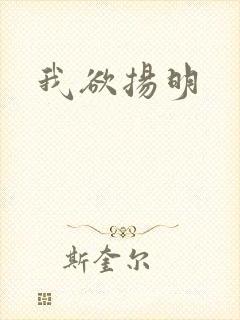 我欲扬明