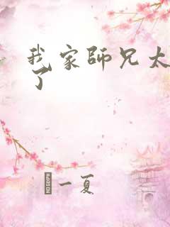 我家师兄太稳健了