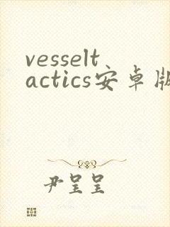 vesseltactics安卓版下载