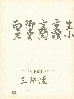 白卿言重生全文免费阅读小说无弹窗