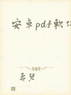 安卓pdf软件