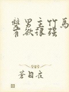 双男主竹马文占有欲很强 双男主竹马文占有欲很强