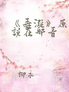 《垂涎》原著小说在哪看