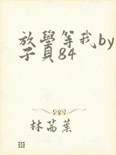 放学等我by酱子贝84
