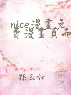 nice漫画免费漫画页面在线看漫画
