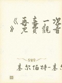 《再来一次好吗》免费观看高清全集