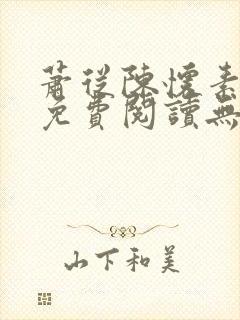 萧从陈怀素全文免费阅读无弹窗