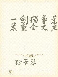 一剑独尊叶玄,叶灵全文免费观看