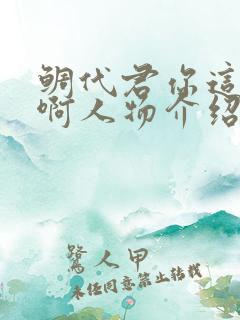 鲷代君你这家伙啊人物介绍